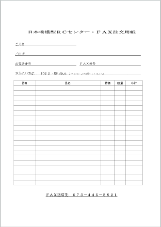 FAX注文用紙サンプル