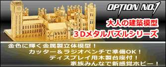 OPTION No1　3Dメタルパズルシリーズ