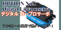 OPTION No.1 Digital Lowproservo デジタル ロープロサーボ アルミケース採用で熱ダレに強い！