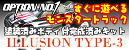 塗装済みボディ付完成済みキット OPTION No.1 ILLUSION TYPE-3（イリュージョン タイプ3）ミドルクラスなのにこの価格！すぐ遊べる！モンスタートラック登場！