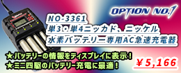 単３単４ニッカド、ニッケル水素バッテリー専用AC急速充電器