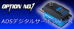 OPTION No.1/ADSデジタルサーボシリーズ