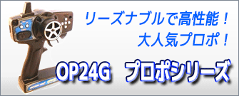 OP24G プロポシリーズ