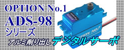 OPTION No.1 ADS-98シリーズ アルミ削り出しデジタルサーボ