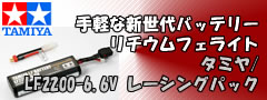 手軽な新世代バッテリー リチウムフェライト タミヤ/LF2200-6.6V レーシングパック