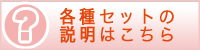 各種セットの説明はこちら