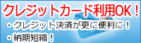 クレジットカード利用OK！手数料無料！