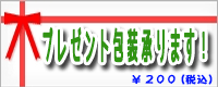 プレゼント包装はじめました！100円（税抜）