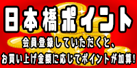 日本橋もポイント　会員登録して頂ければ、お買い物金額に応じてポイントが加算されます。