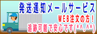 発送通知メールサービスはじめました。追跡可能で安心です！（WEB注文の方）