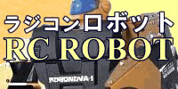 ラジコンロボット