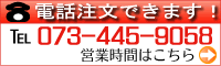 電話注文できます！TEL073-445-9058