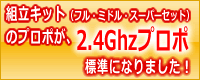 組み立てキットフル・ミドル・スーパーセットのAMプロポが、いきなり24.MHzプロポへ標準変更しました！