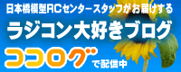 日本橋模型ＲＣセンタースタッフがお届けするラジコン大好きブログ ココログで配信中