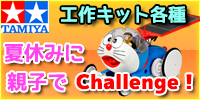タミヤ/工作キット各種 夏休みに親子でチャレンジ！