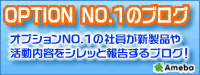 オプションNO.1ブログ　オプションNO.1の裏事情・オススメを初心者の感覚で勝手に物言！クローラーがこんなにスゴイ！クローラーの動画がたくさんご覧いただけます。