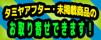 各メーカー商品お取り寄せできます！