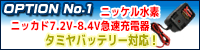 ニッケル水素・ニッカド7.2V-8.4V急速充電器