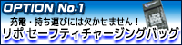 リポ セーフティチャージングバッグ