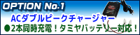 ACダブルピークチャージャー