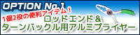 ロッドエンド＆ターンバックル用アルミプライヤー