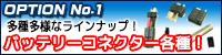 バッテリーコネクター各種