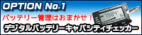 デジタルバッテリーキャパシティチェッカー