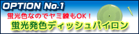 蛍光発色ディッシュパイロン