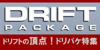 DRIFT PACKAGE ドリフトの頂点！ドリパケ特集