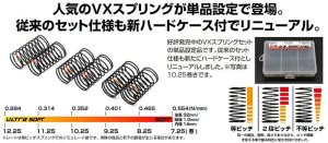 画像1: 【ネコポス対応】ラップアップ(WRAP-UP)/0038-07_0038-08_0038-10_0038-11_0038-12_0038-13_0038-14_0038-15_0038-16_0038-17_0038-18_0038-19_0038-22_0038-23/ＶＸスプリング 14x32x1.0ｍｍ　（2pcs)