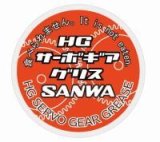 【ネコポス対応】サンワ(SANWA)/107A54322B/HGサーボギアグリス