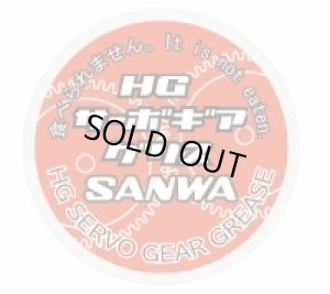 画像1: 【ネコポス対応】サンワ(SANWA)/107A54322B/HGサーボギアグリス 4g入
