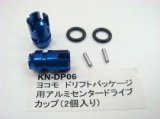 【ネコポス対応】KN企画/【RC926】ヨコモ　ドリフトパッケージ用　アルミセンタードライブカップ（２個入）