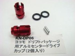 画像2: 【ネコポス対応】KN企画/【RC926】ヨコモ　ドリフトパッケージ用　アルミセンタードライブカップ（２個入）