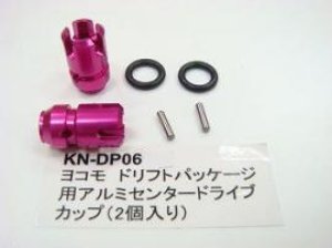 画像3: 【ネコポス対応】KN企画/【RC926】ヨコモ　ドリフトパッケージ用　アルミセンタードライブカップ（２個入）