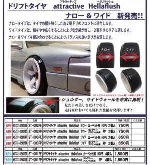 画像1: 【ネコポス対応】TOP LINE(トップライン)/ST-002PE/ドリフトタイヤ　attractive Hellaflush　ナロー(カーペット用HDPE)2個入