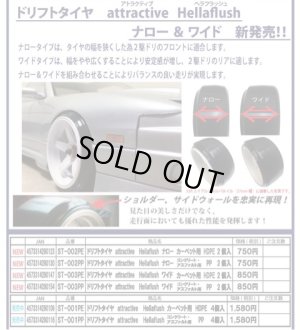 画像1: 【ネコポス対応】TOP LINE(トップライン)/ST-002PP/ドリフトタイヤ　attractive Hellaflush　ナロー(コンクリート・アスファルト用PP)2個入