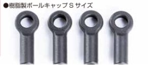 画像1: (9月中旬発売予定/予約)【ネコポス対応】Reve D（レーヴ・ディー）/RD-STCS4/スリムタイロッドセット用 樹脂製ボールキャップ （Sサイズ、4個付）