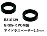 【ネコポス対応】R31HOUSE(R31ハウス)/R31S139/GRK5-R POM製アイドラースペーサー　1.9mm　2個