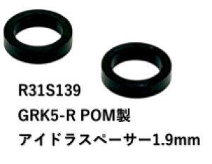 画像1: 【ネコポス対応】R31HOUSE(R31ハウス)/R31S139/GRK5-R POM製アイドラースペーサー　1.9mm　2個