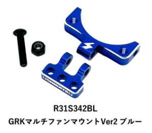 画像1: 【ネコポス対応】R31HOUSE(R31ハウス)/R31S342BL/GRKマルチファンマウント Ver2 ブルー