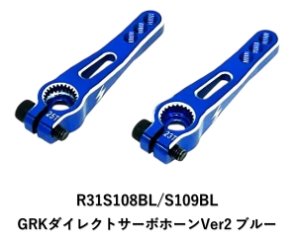 画像1: 【ネコポス対応】R31HOUSE(R31ハウス)/R31S108BL/GRKダイレクトサーボホーンVer2 23T/25T ブルー
