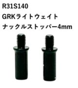 【ネコポス対応】R31HOUSE(R31ハウス)/R31S140/GRK　ライトウェイトナックルストッパー　4mm