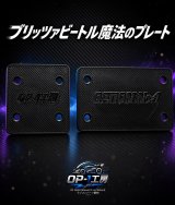 【ネコポス対応】OPTION No.1(オプションNo.1)/OP1-001/OP-1工房/ブリッツァービートル魔法のプレート