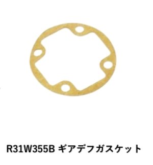 画像1: (10月中旬発売/予約)【ネコポス対応】R31HOUSE(R31ハウス)/R31W355B/ギアデフガスケット