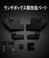【ネコポス対応】OP1-019/OP-1工房/ランチボックス魔改造パーツセット