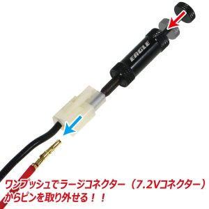 画像2: 【ネコポス対応】EAGLE(イーグル)/2289-BK_BL_GR_LBL_PU_RE_SI/ピンリムーバー(7.2Vコネクター用)ラージ用