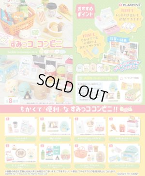 画像1: RE-MENT(リーメント)/4521121173177/【箱売り】すみっコぐらし すみっココンビニ 【1BOX=8個入】