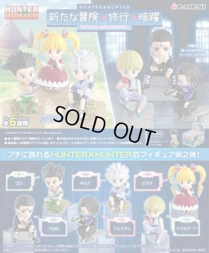 画像1: RE-MENT(リーメント)/4521121206912/【箱売り】HUNTER×HUNTER 新たな冒険×修行×暗躍【1BOX=6個入】