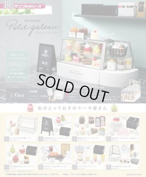 画像1: RE-MENT(リーメント)/4521121506203/【箱売り】ぷちサンプル PATISSERIE Petit gateau【1BOX=8個入】